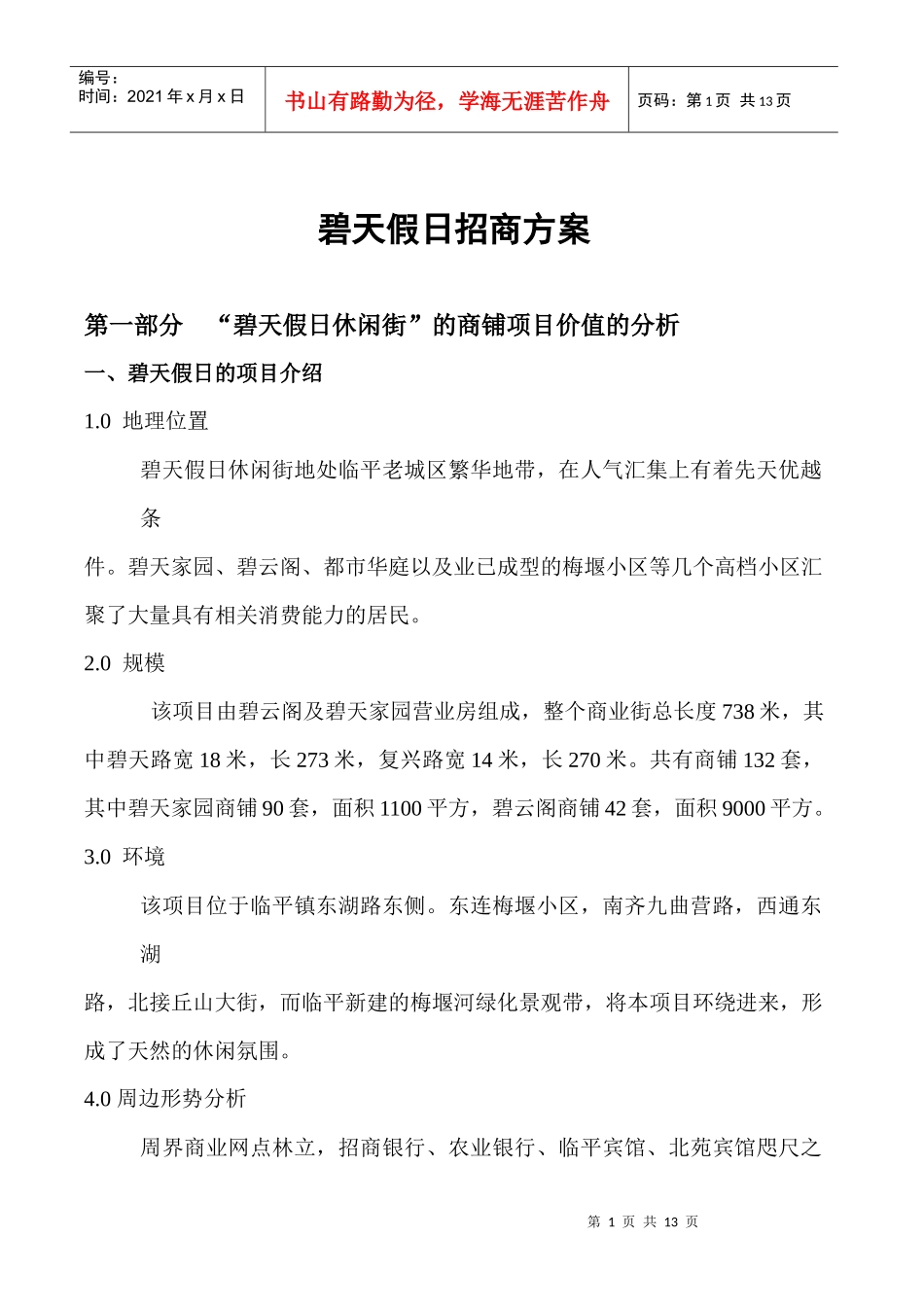某休闲商铺招商方案_第1页