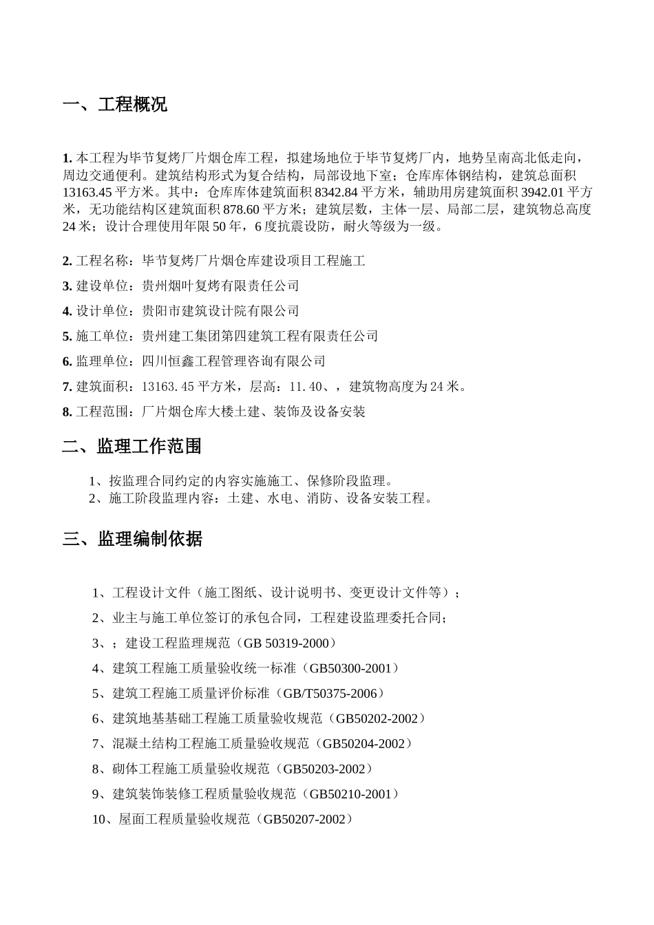 毕节仓库监理规划_第3页