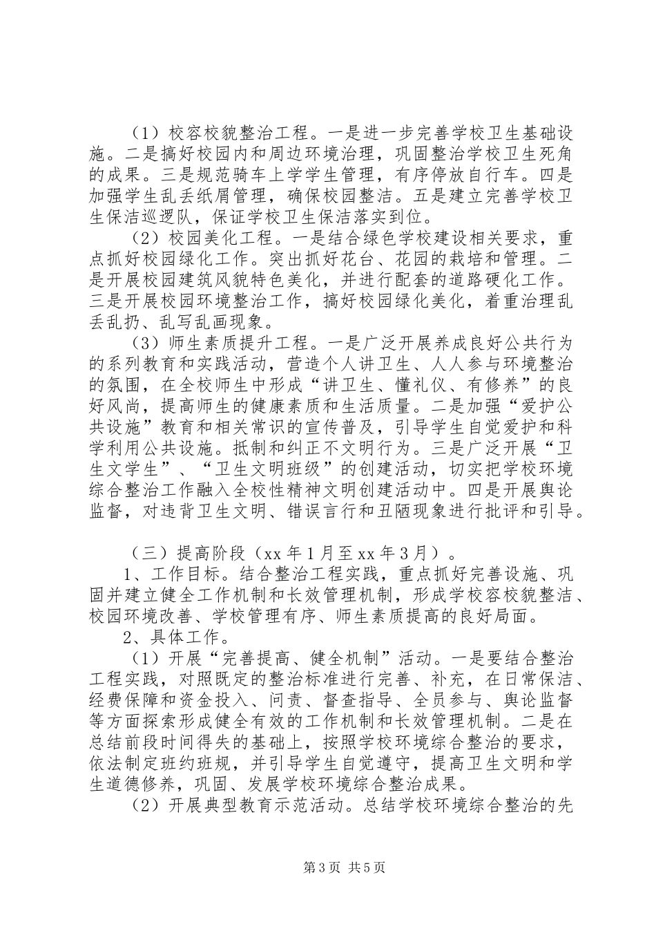 校园环境综合整治方案_第3页