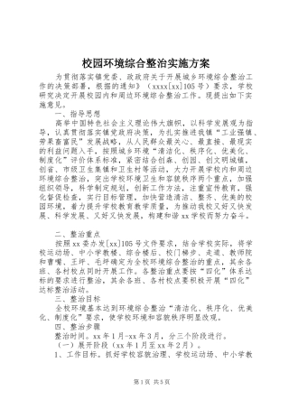 校园环境综合整治方案
