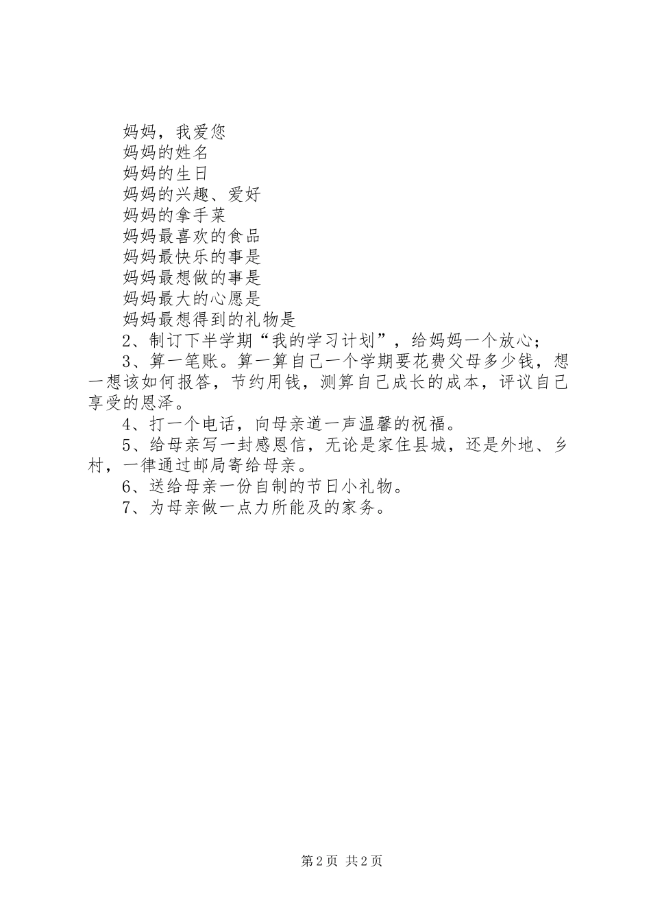 “感恩母亲”活动实施方案_第2页