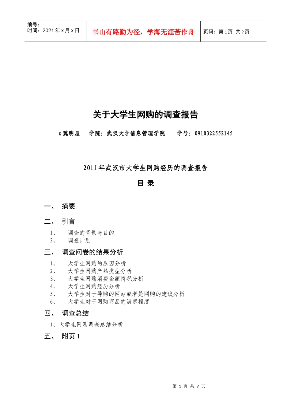 有关大学生网购的调查报告_第1页