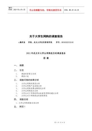 有关大学生网购的调查报告