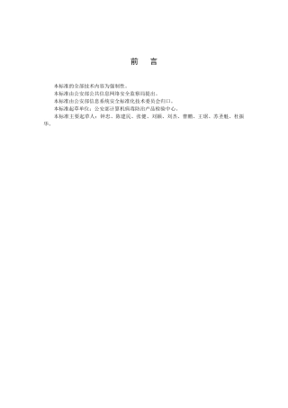 报警处置系统与入侵检测系统数据接口技术规范