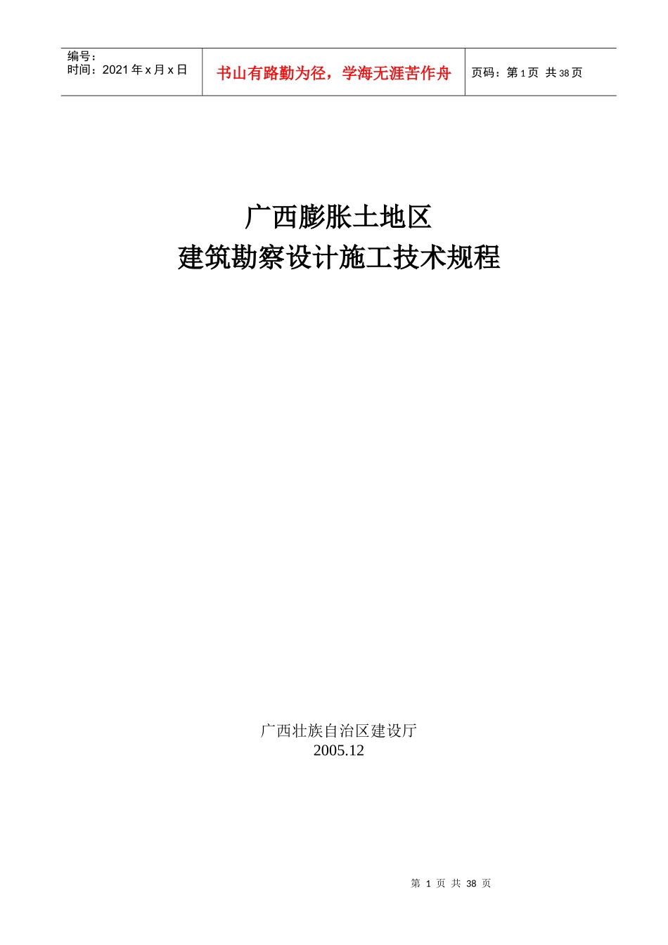 最新广西膨胀土地区建筑勘察设计施工技术规程(广西建设厅—正式版)_第1页
