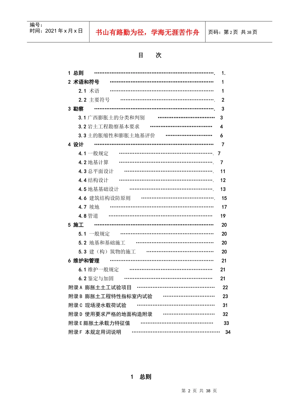 最新广西膨胀土地区建筑勘察设计施工技术规程(广西建设厅—正式版)_第2页