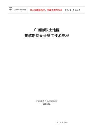 最新广西膨胀土地区建筑勘察设计施工技术规程(广西建设厅—正式版)