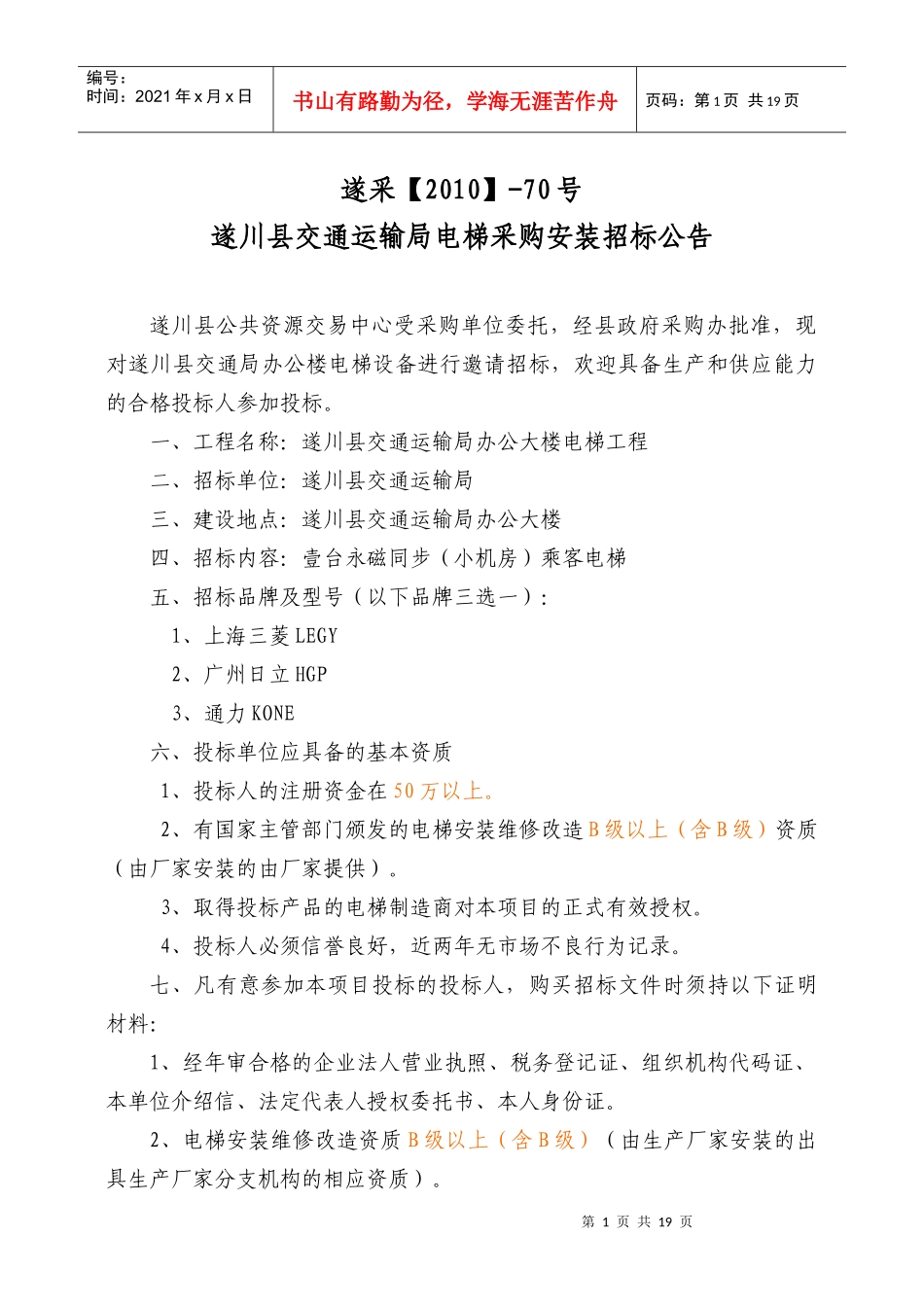 某交通运输局电梯采购安装招标公告_第1页