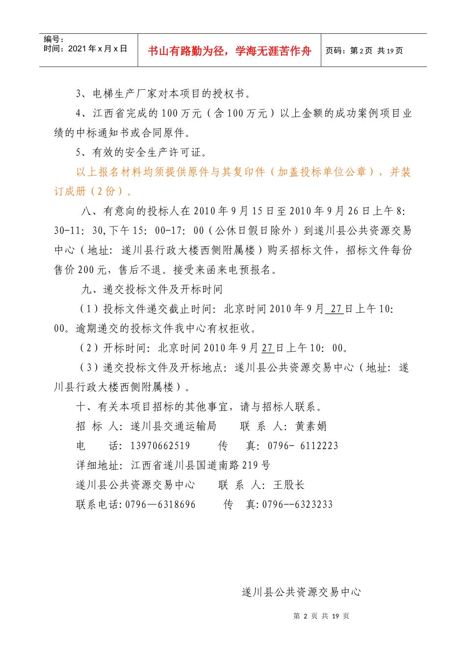 某交通运输局电梯采购安装招标公告_第2页