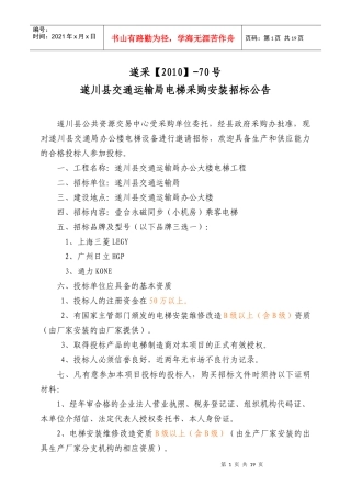 某交通运输局电梯采购安装招标公告
