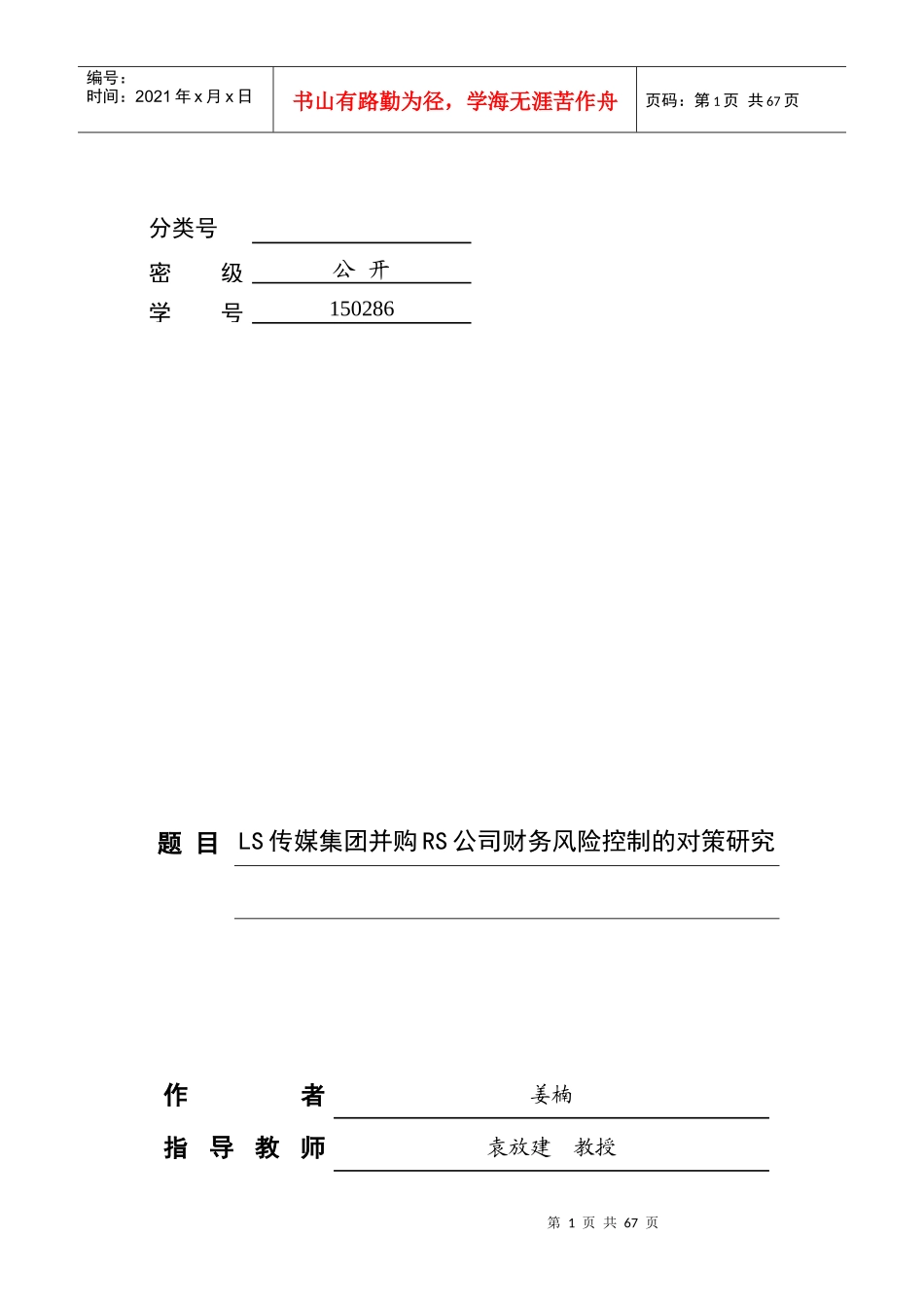 某传媒集团并购RS公司财务风险控制的对策研究_第1页