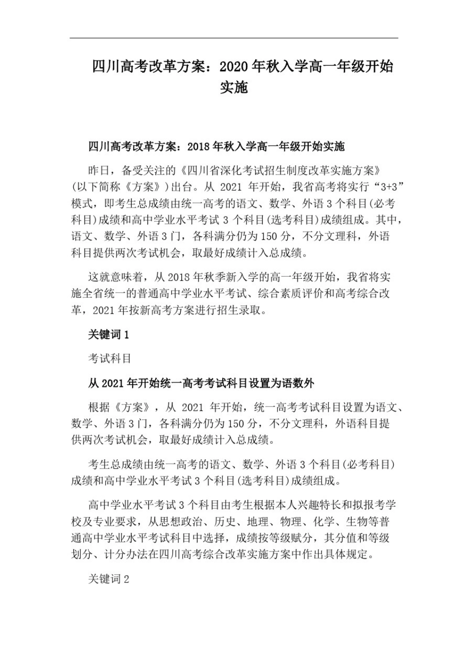 四川高考改革方案：2020年秋入学高一年级开始实施_第1页