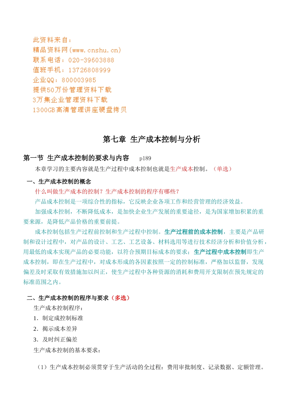 生产成本控制的要求与内容_第1页