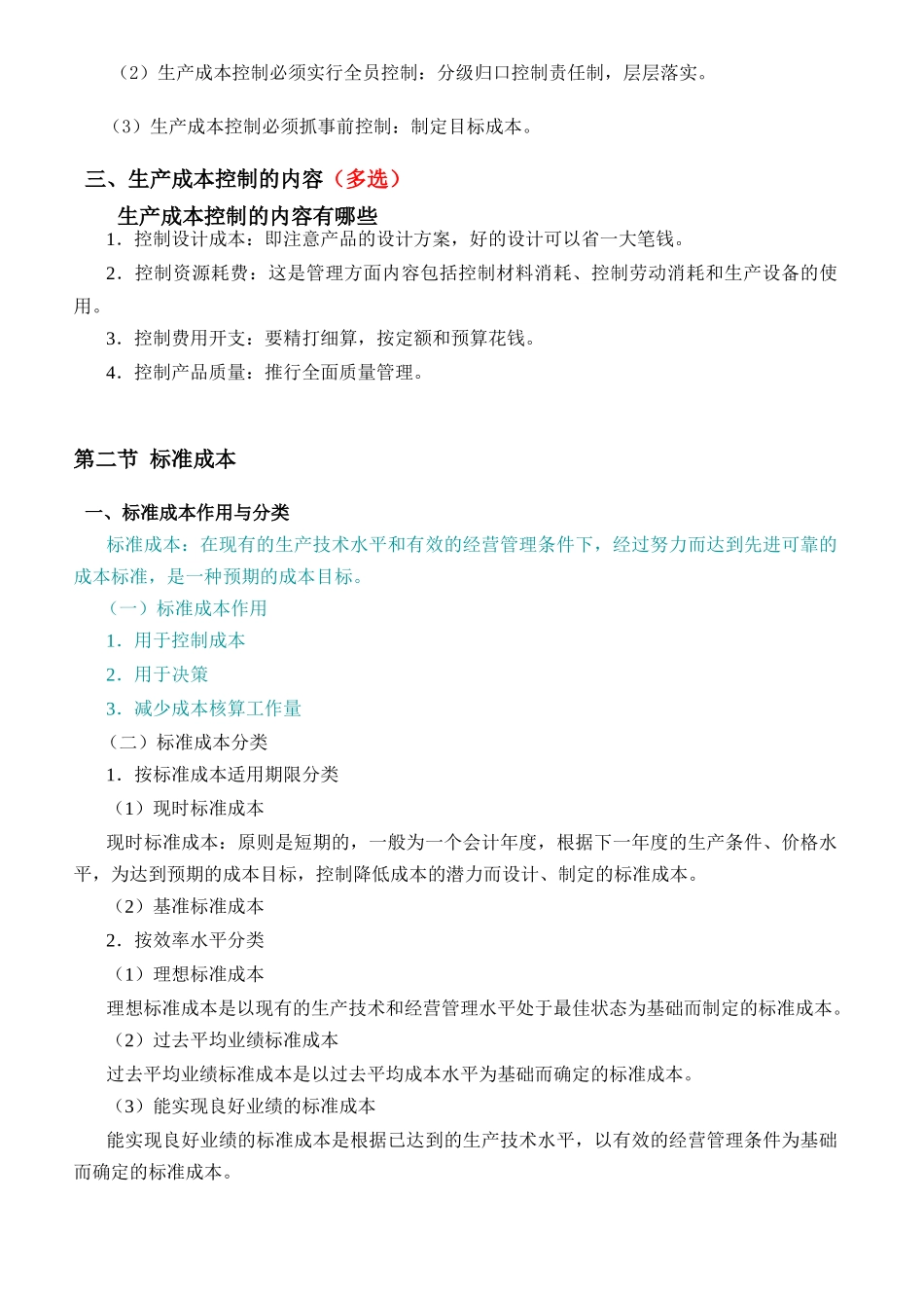 生产成本控制的要求与内容_第2页