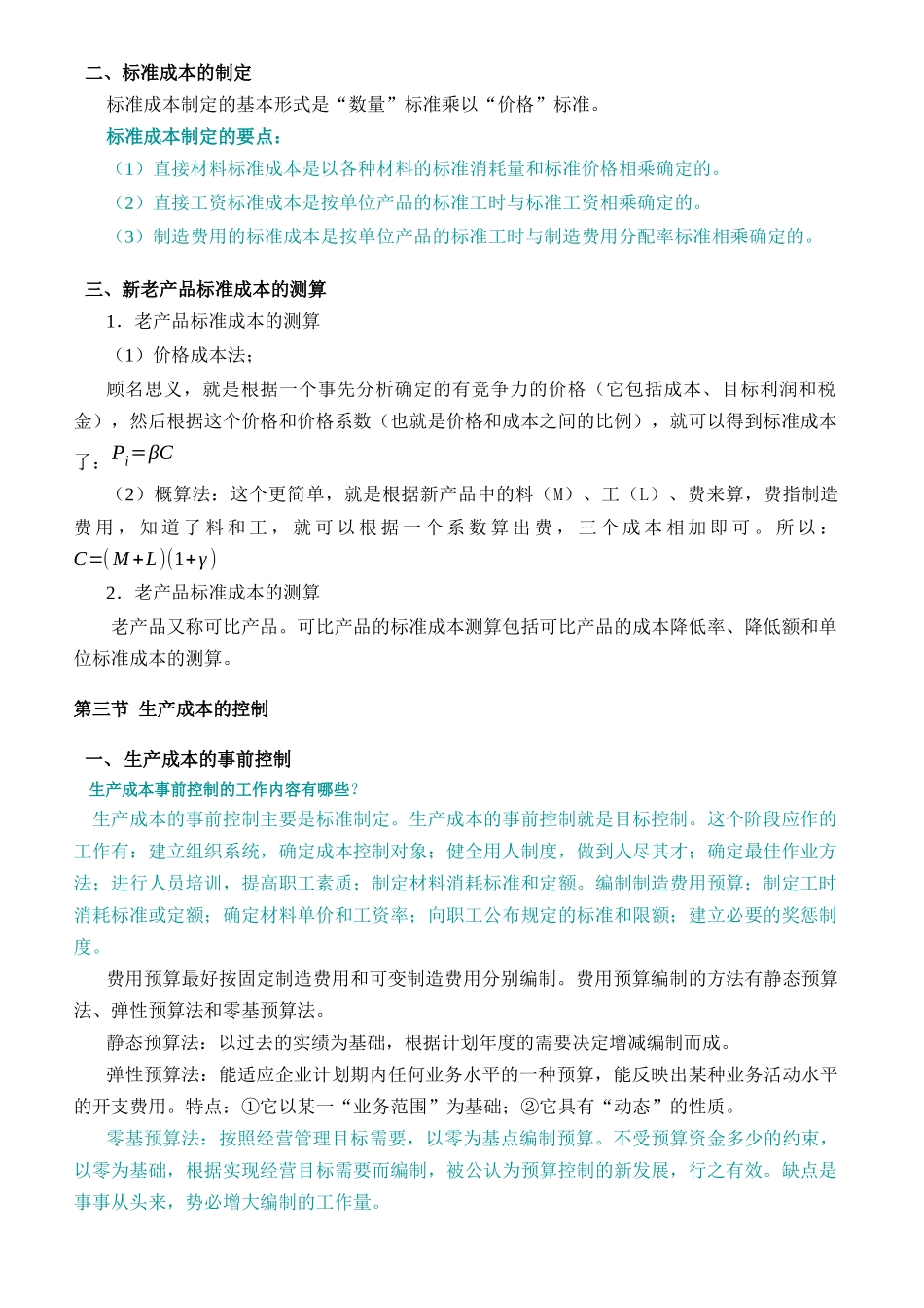 生产成本控制的要求与内容_第3页