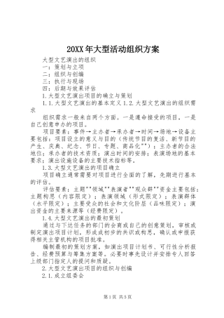 XX年大型活动组织实施方案