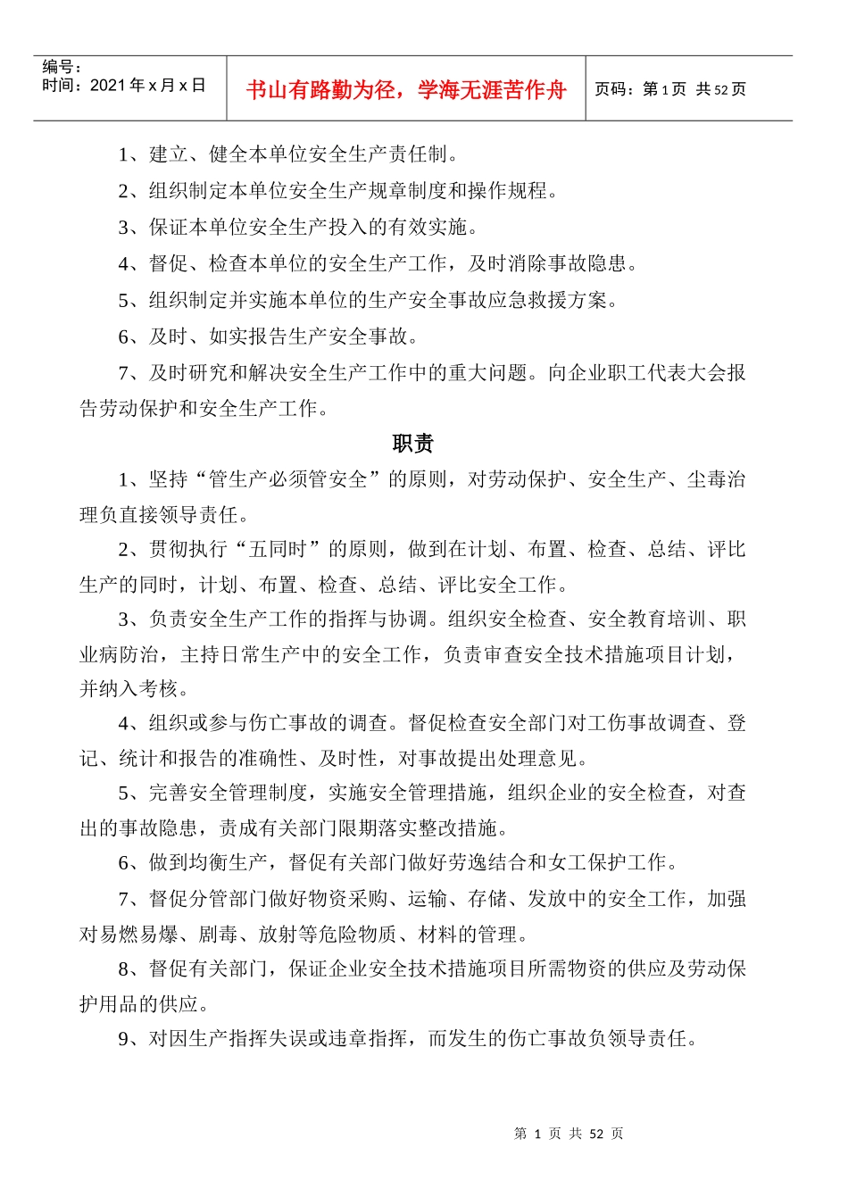机械行业的安全生产管理和制度_第1页