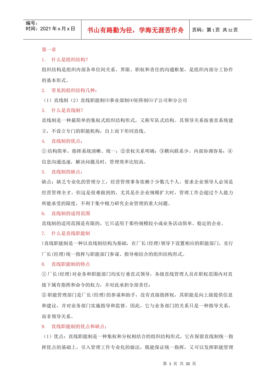 未来企业的竞争是学习能力的竞争（DOC 32页）_第1页