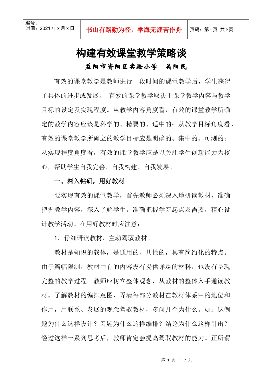 构建有效课堂教学策略谈_第1页