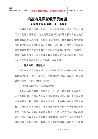 构建有效课堂教学策略谈