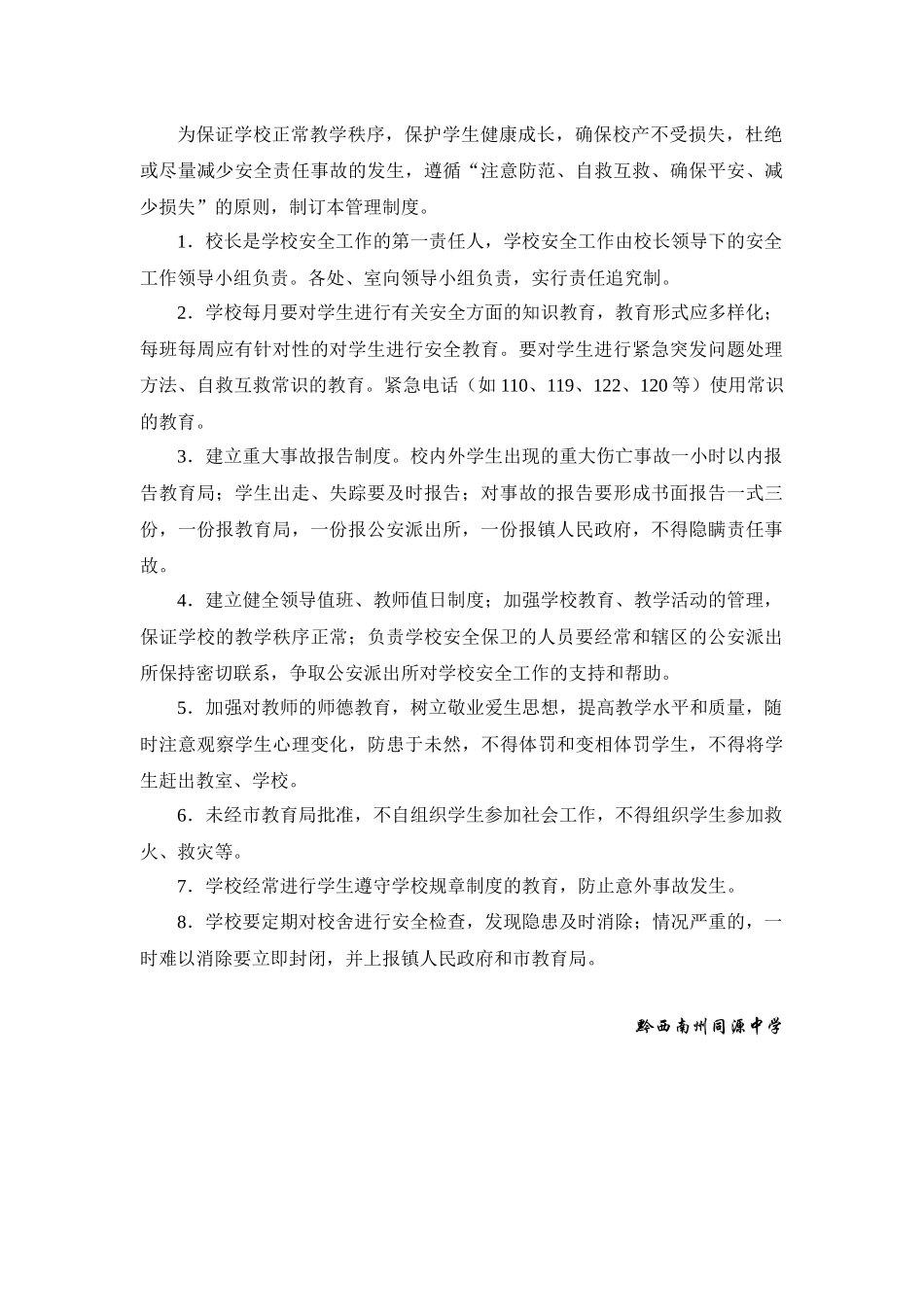 校园安全维稳工作领导小组_第3页