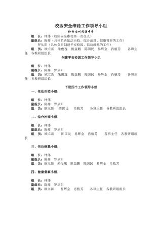 校园安全维稳工作领导小组