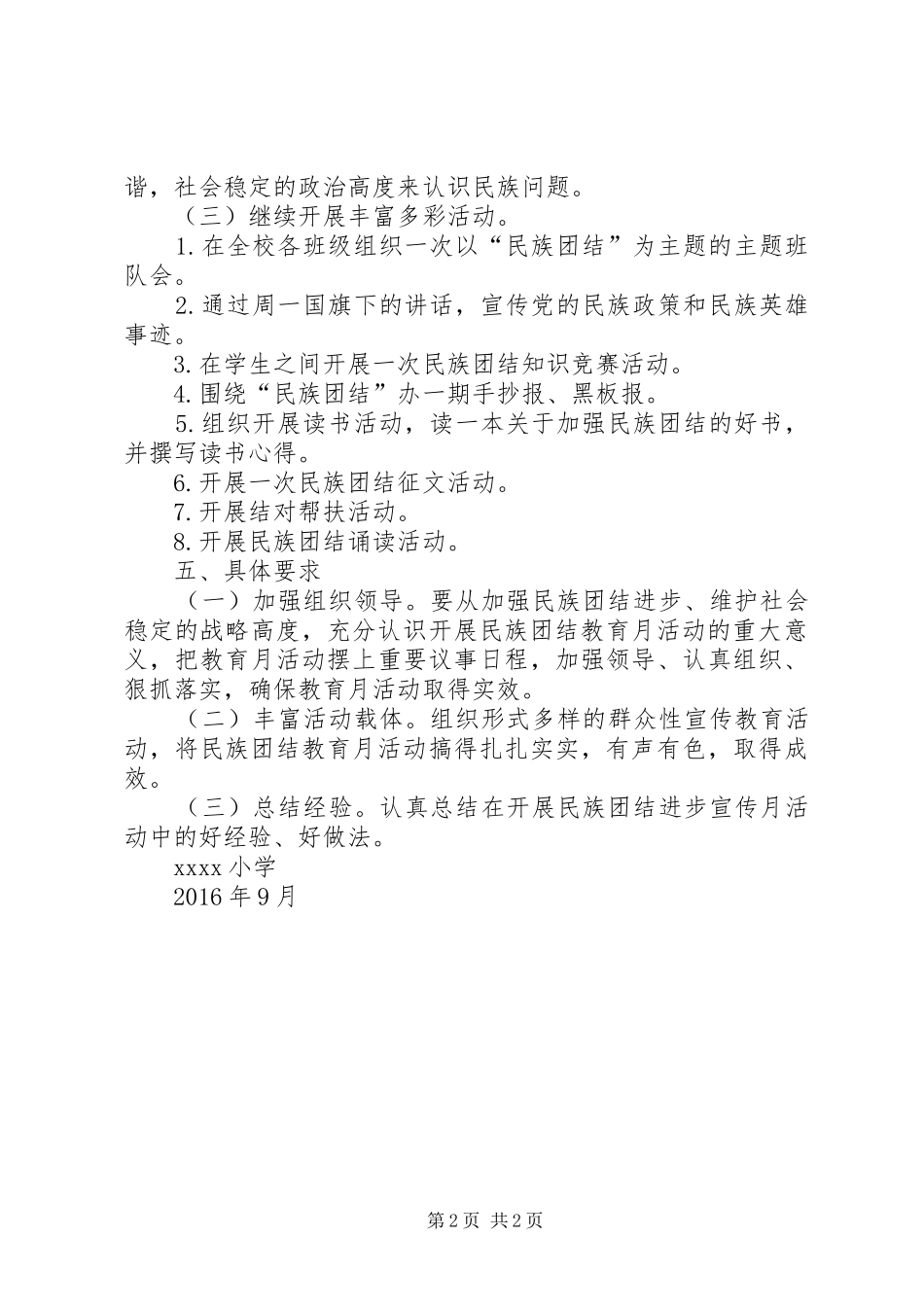 小学民族团结活动实施方案_第2页