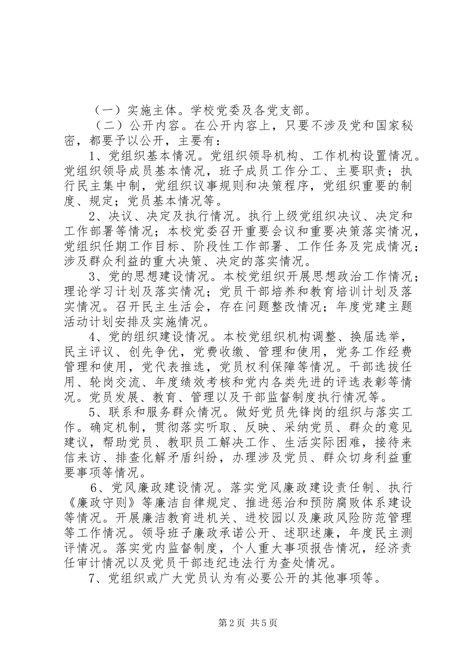 中学党务公开实施方案_第2页