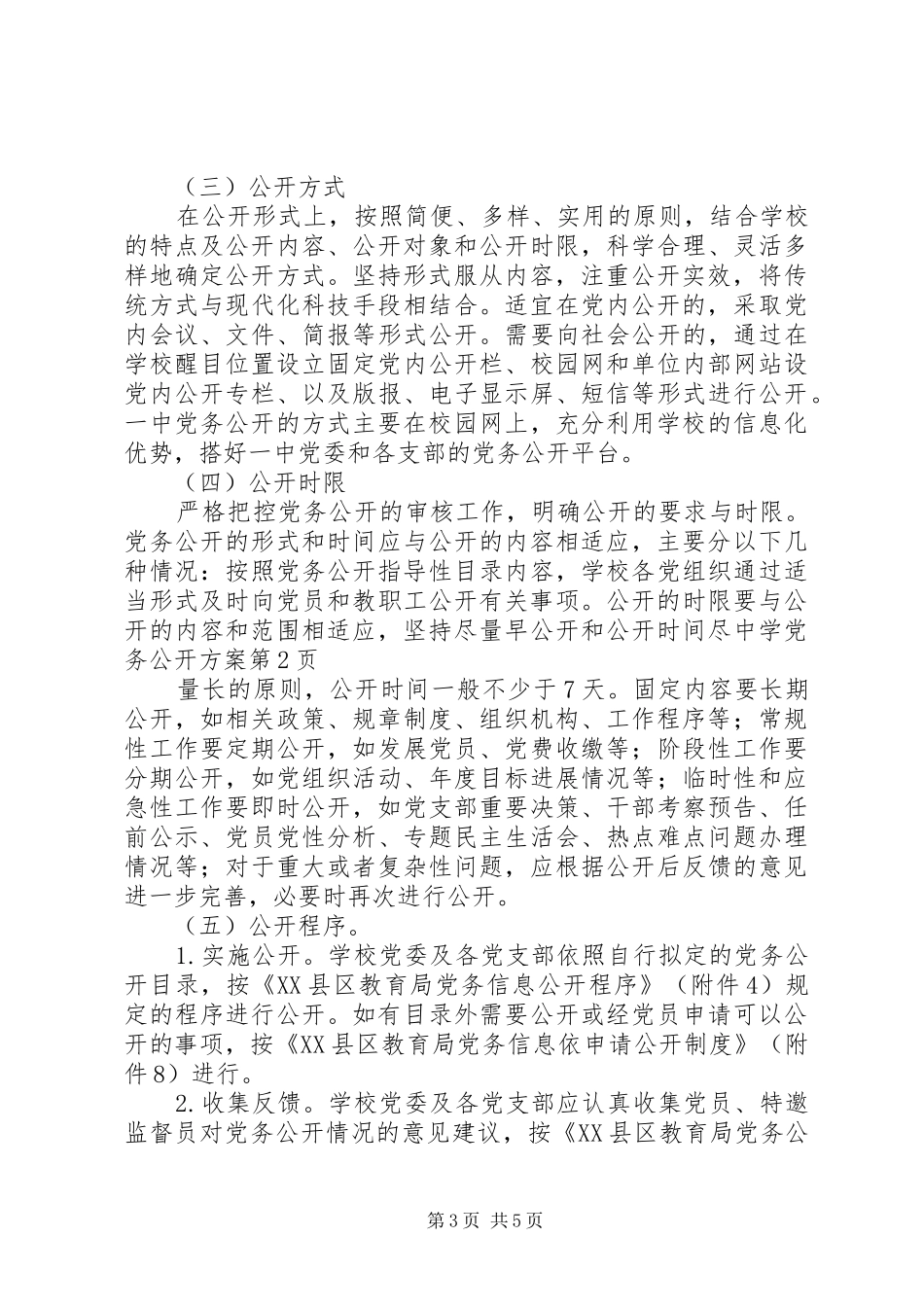 中学党务公开实施方案_第3页