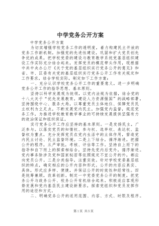 中学党务公开实施方案