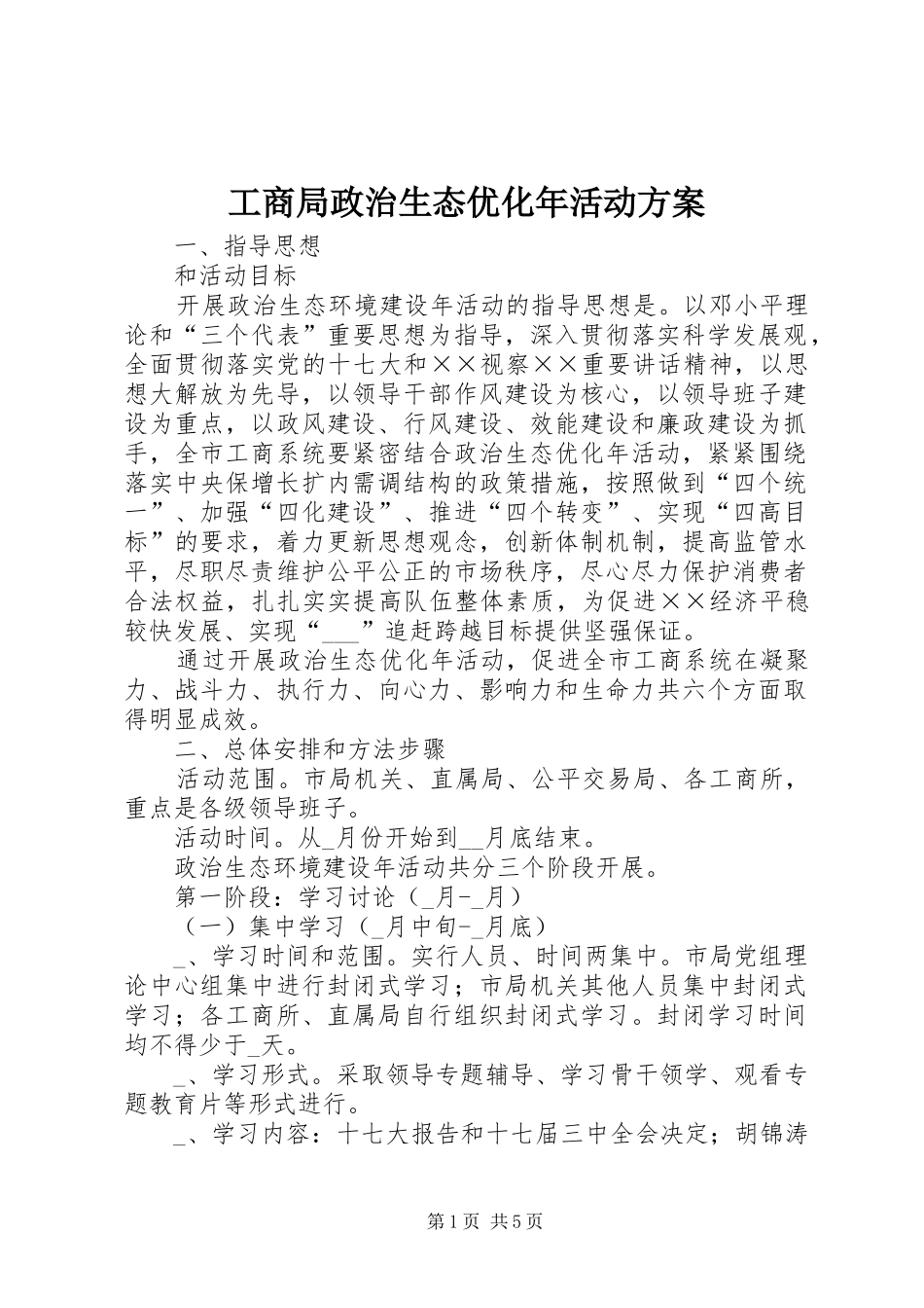工商局政治生态优化年活动实施方案_第1页
