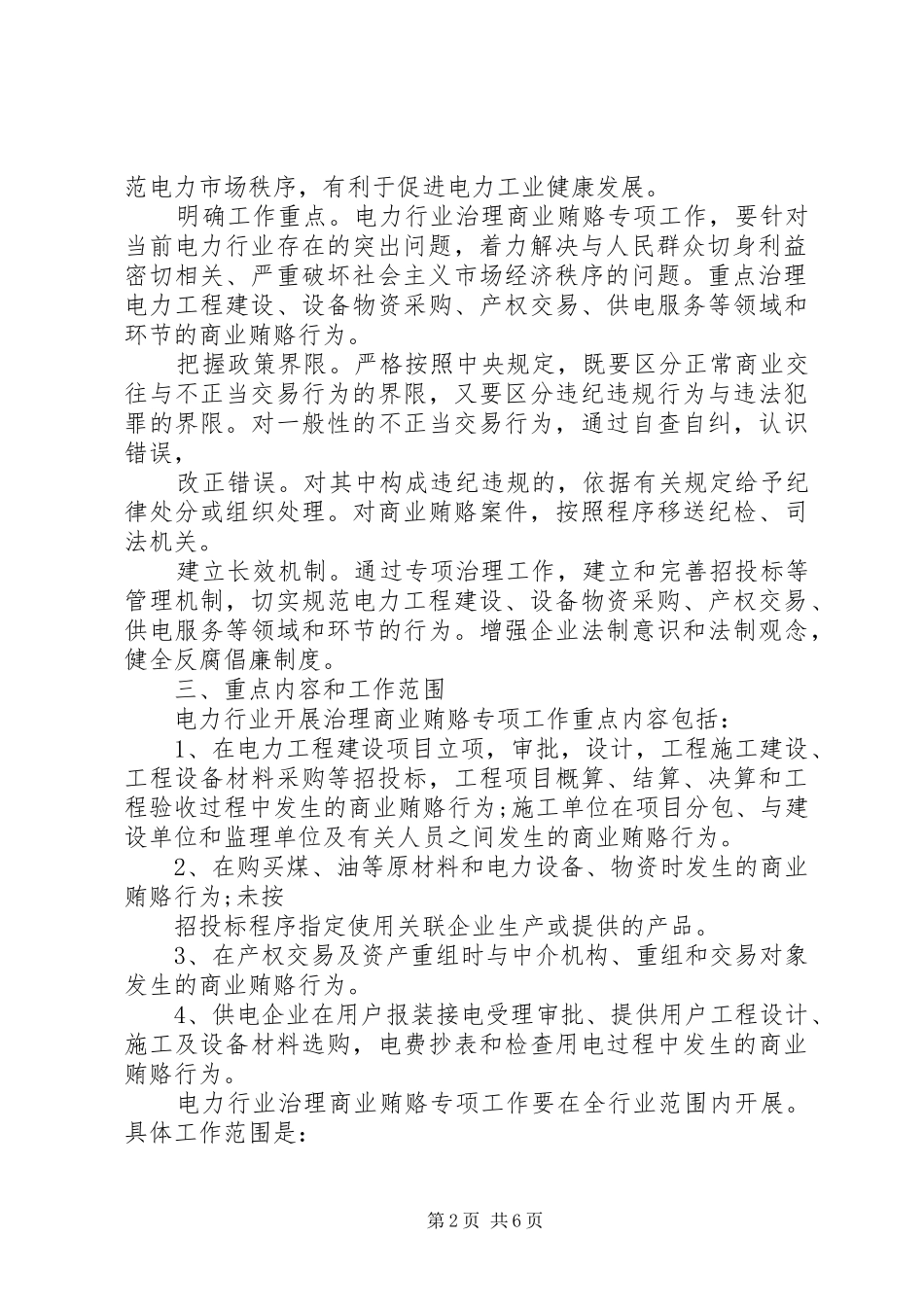 电力企业治理商业贿赂专项工作方案_第2页