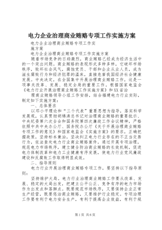 电力企业治理商业贿赂专项工作方案