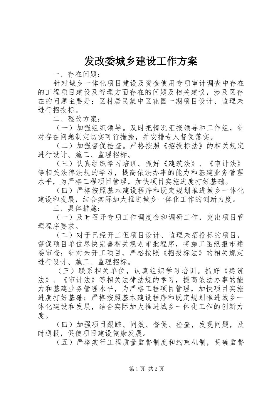 发改委城乡建设工作实施方案_第1页