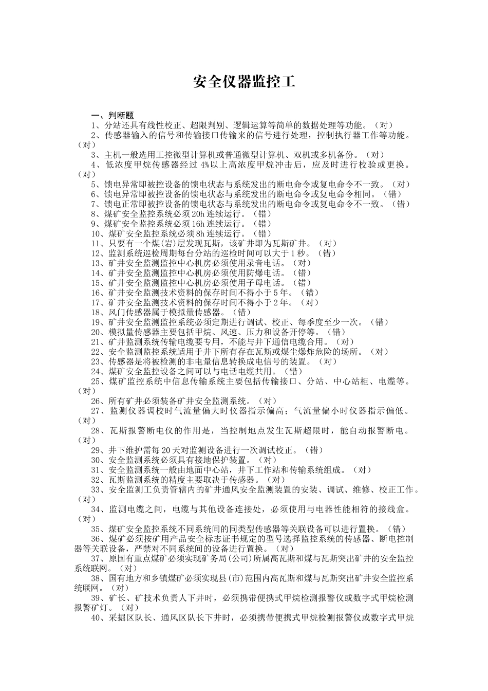安全仪器监控工_第1页