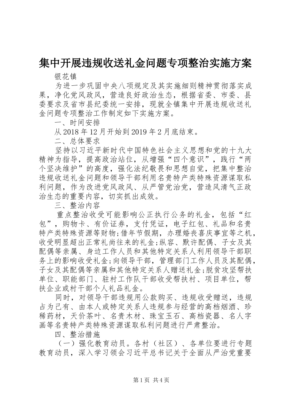 集中开展违规收送礼金问题专项整治方案_第1页