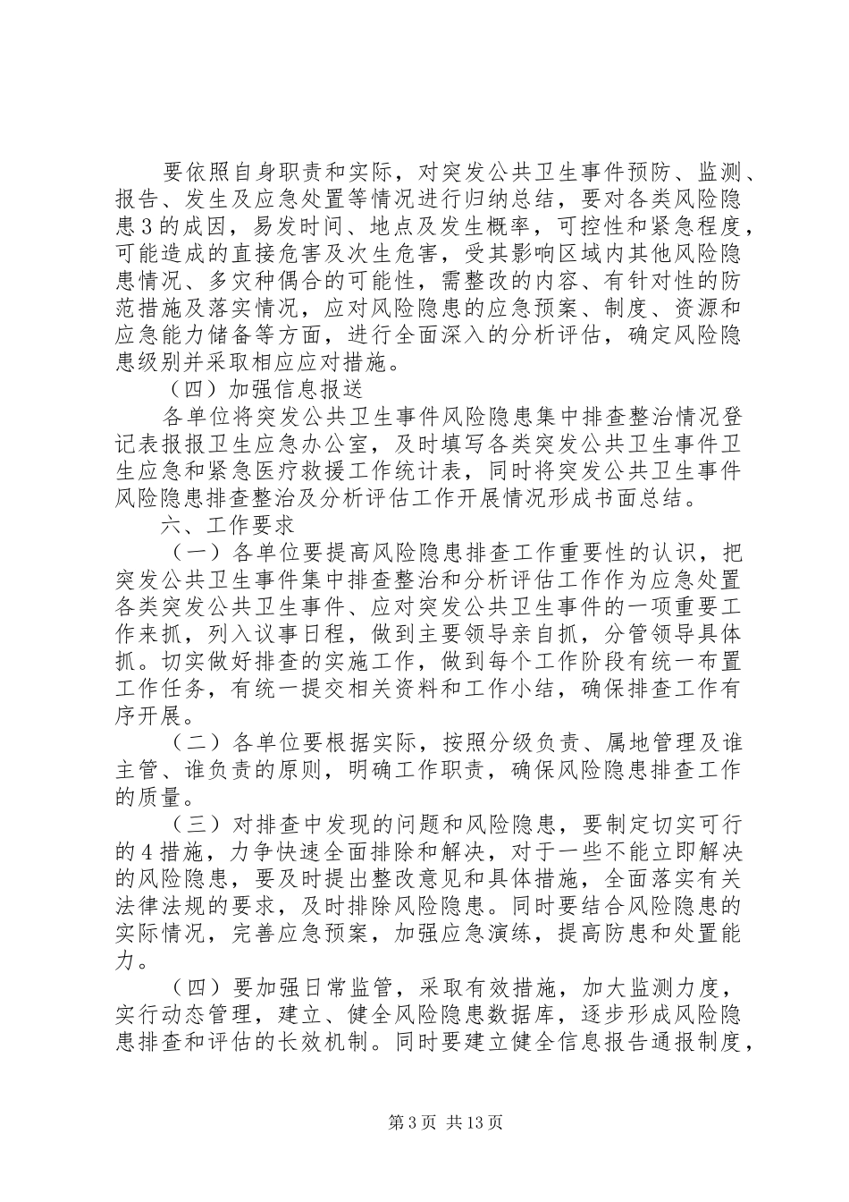 突发公共卫生事件风险隐患排查和整改实施方案_第3页