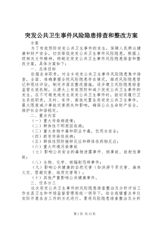 突发公共卫生事件风险隐患排查和整改实施方案