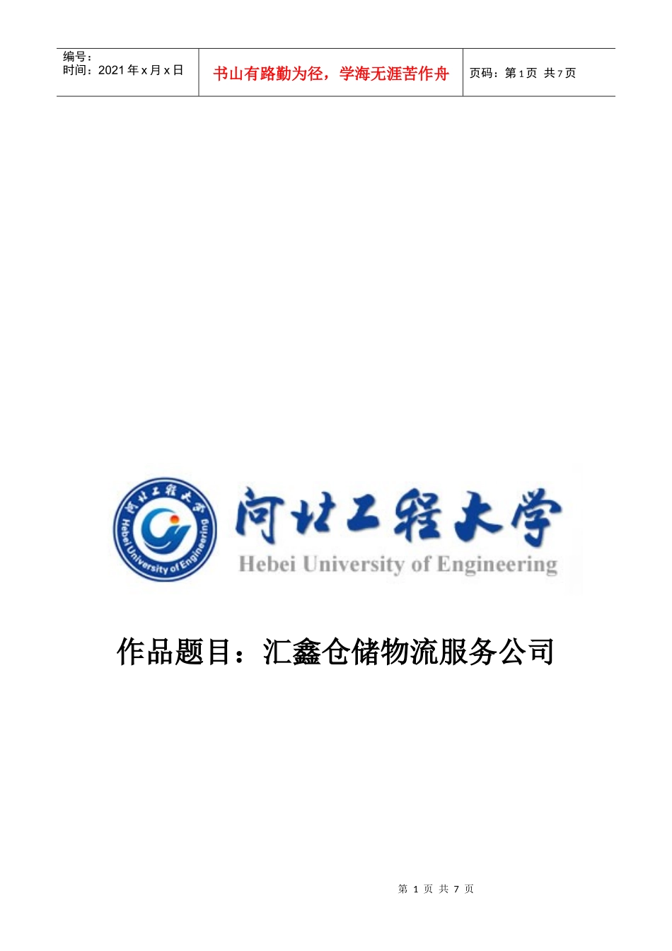 某仓储物流服务公司创业计划书_第1页