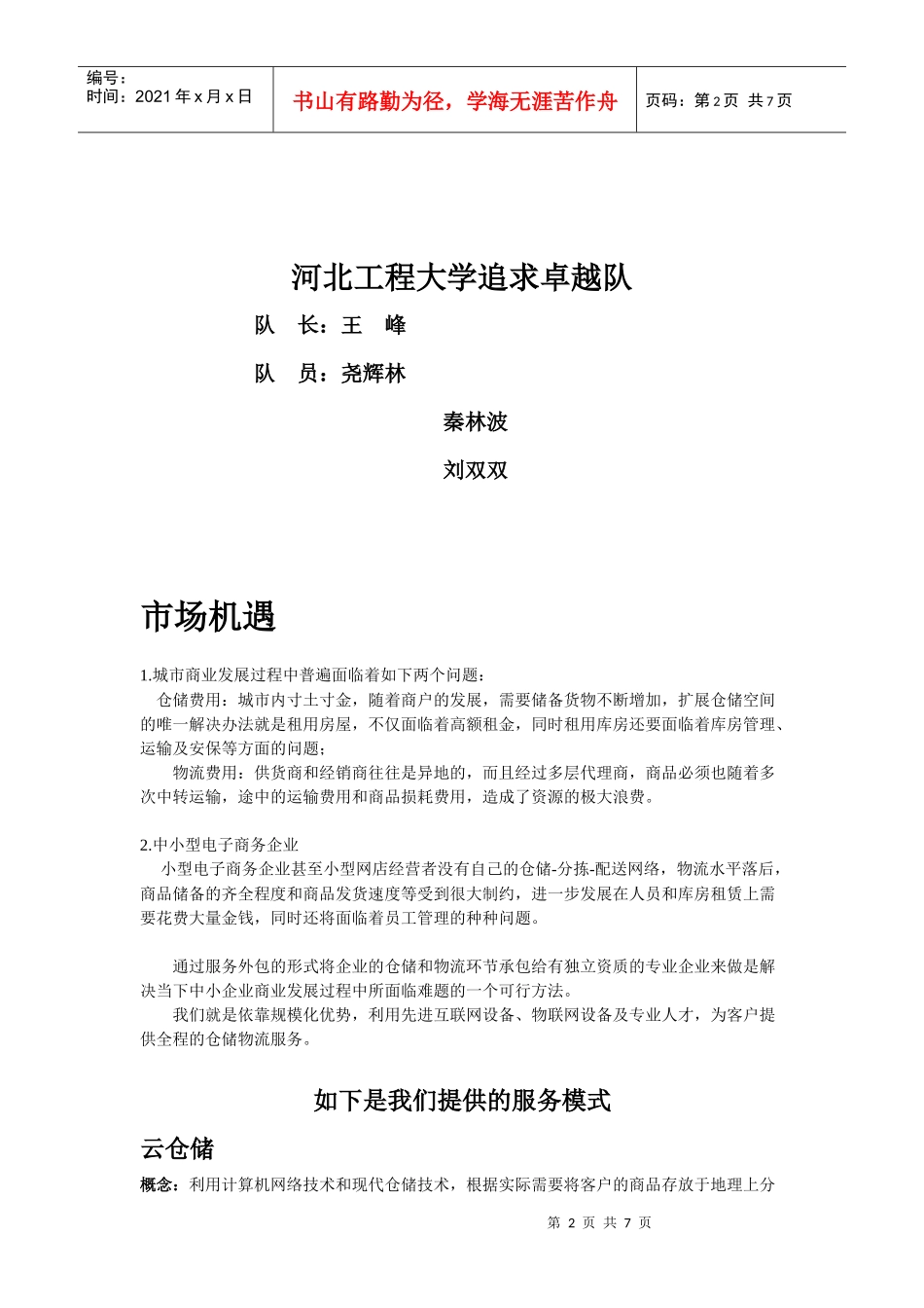 某仓储物流服务公司创业计划书_第2页