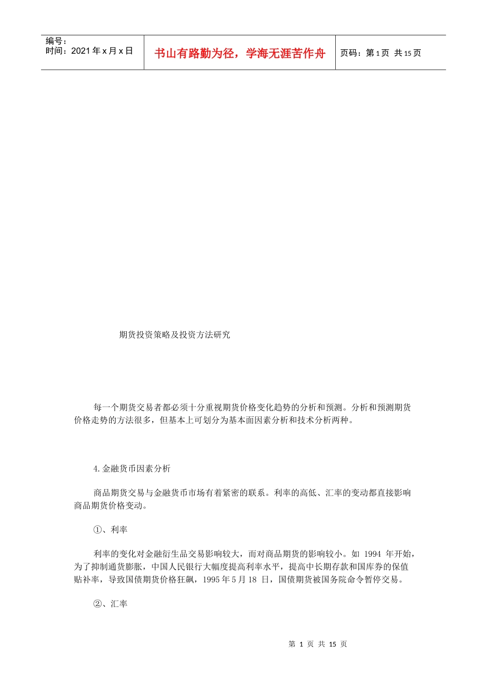 期货投资策略与投资方法探讨_第1页