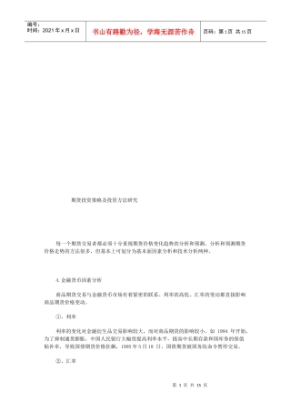 期货投资策略与投资方法探讨