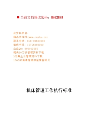 机床管理工作执行标准讲义