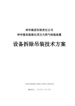 设备拆除吊装方案