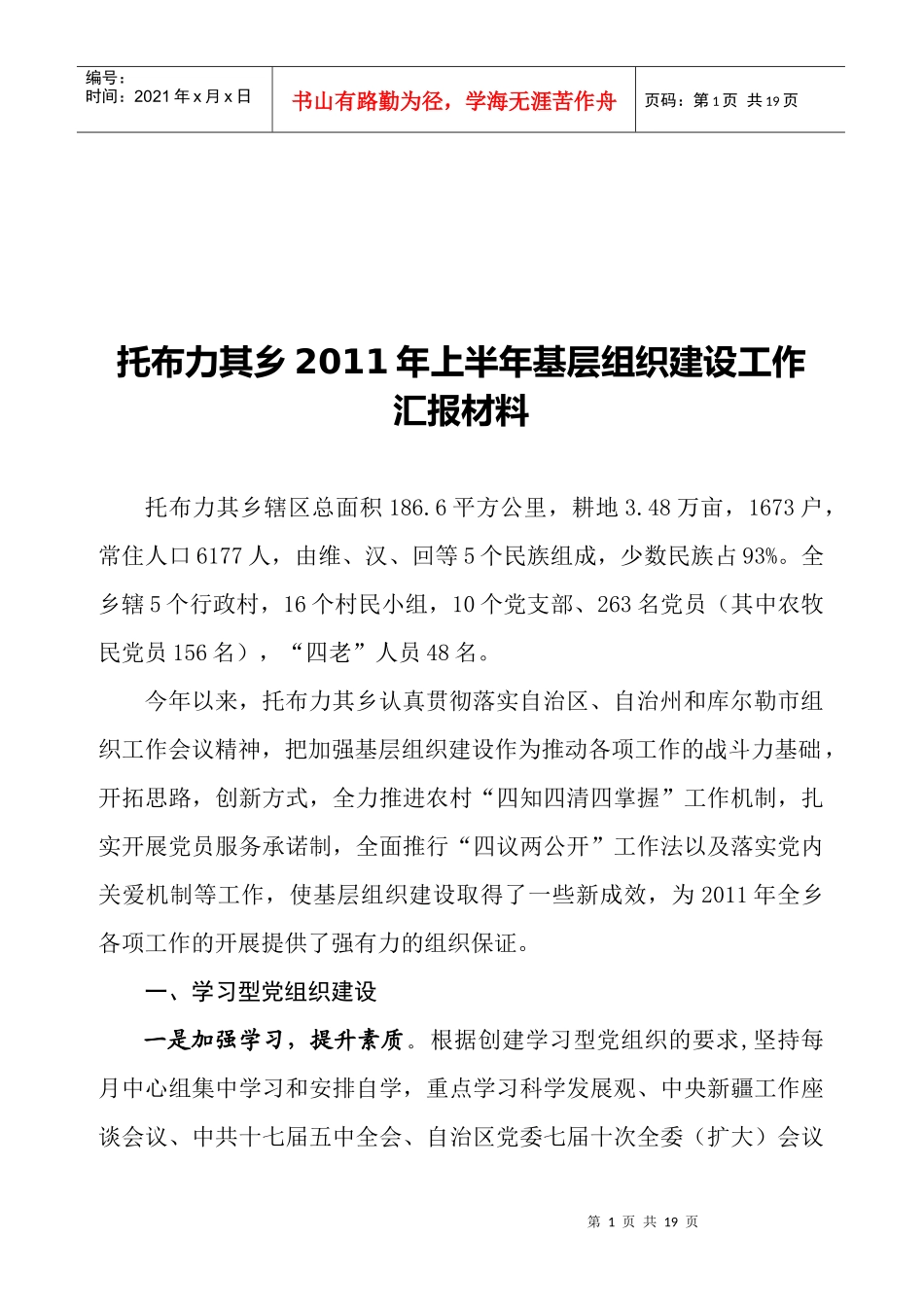 某乡年度上半年基层组织建设工作汇报材料_第1页