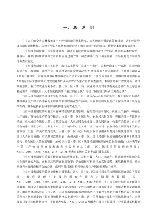 一为了解全省农林牧渔业生产经营活动的基本情况