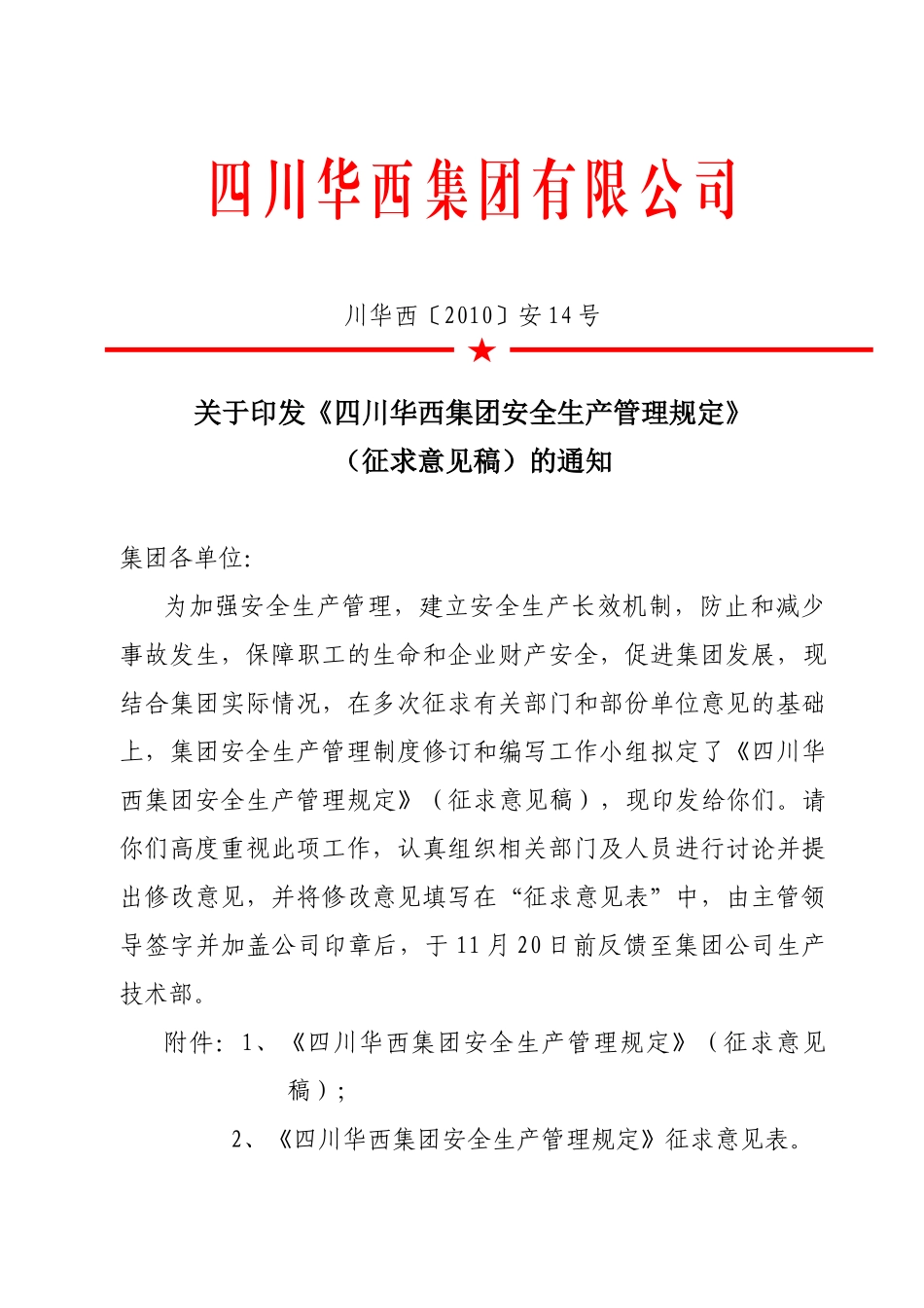 四川华西集团安全生产管理规定_第1页