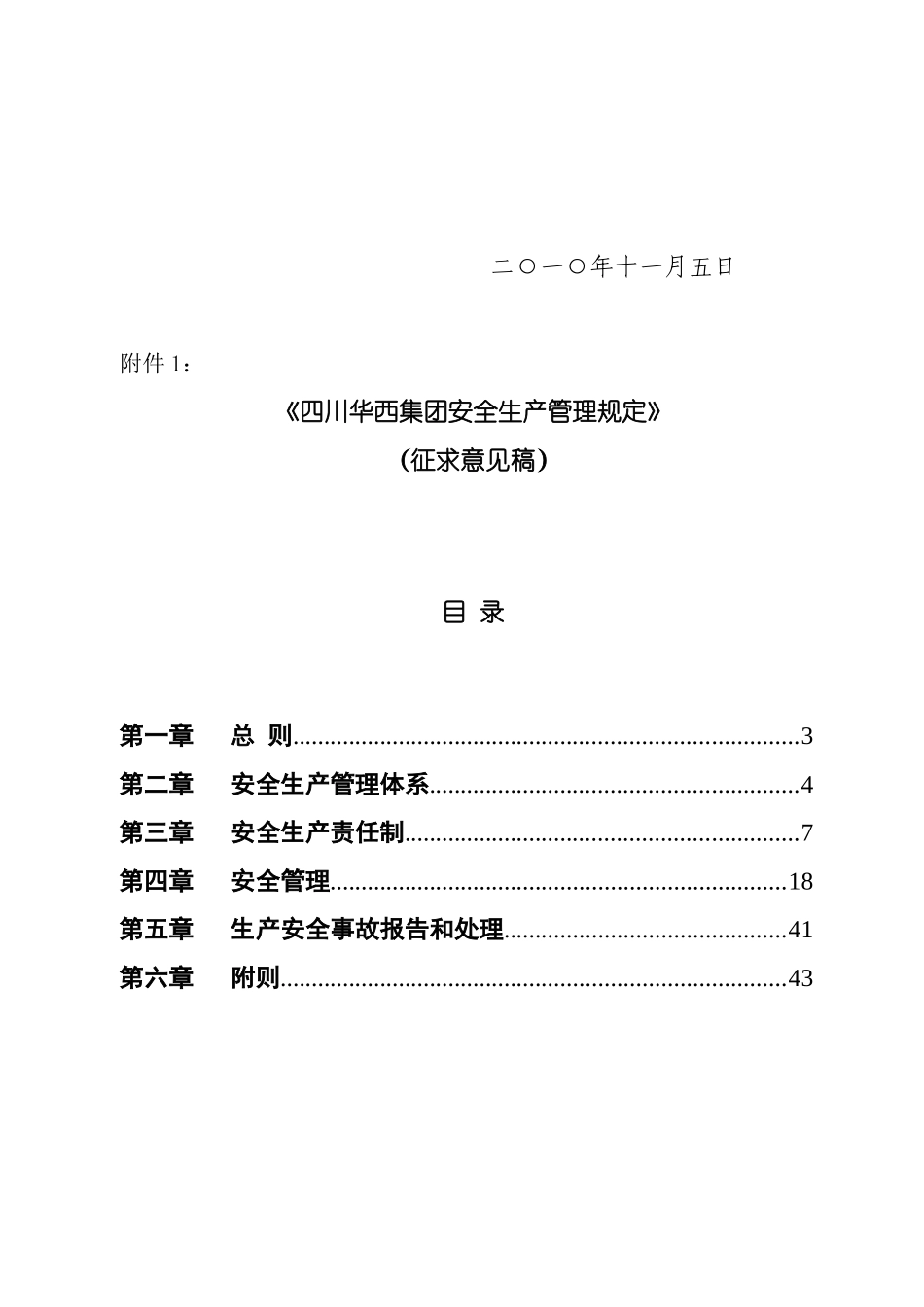 四川华西集团安全生产管理规定_第2页