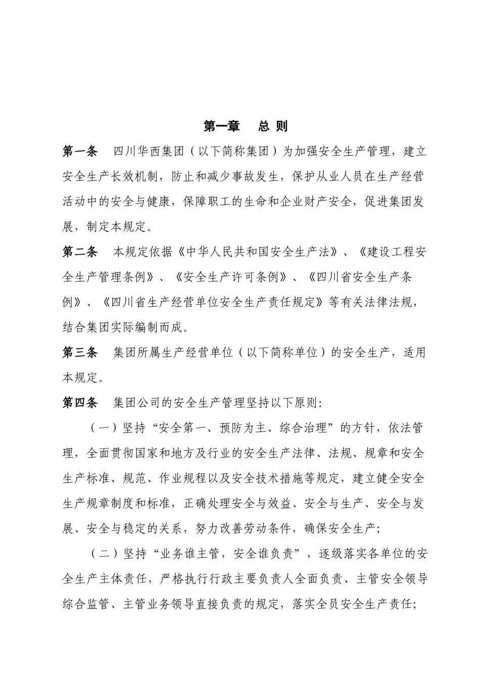 四川华西集团安全生产管理规定_第3页