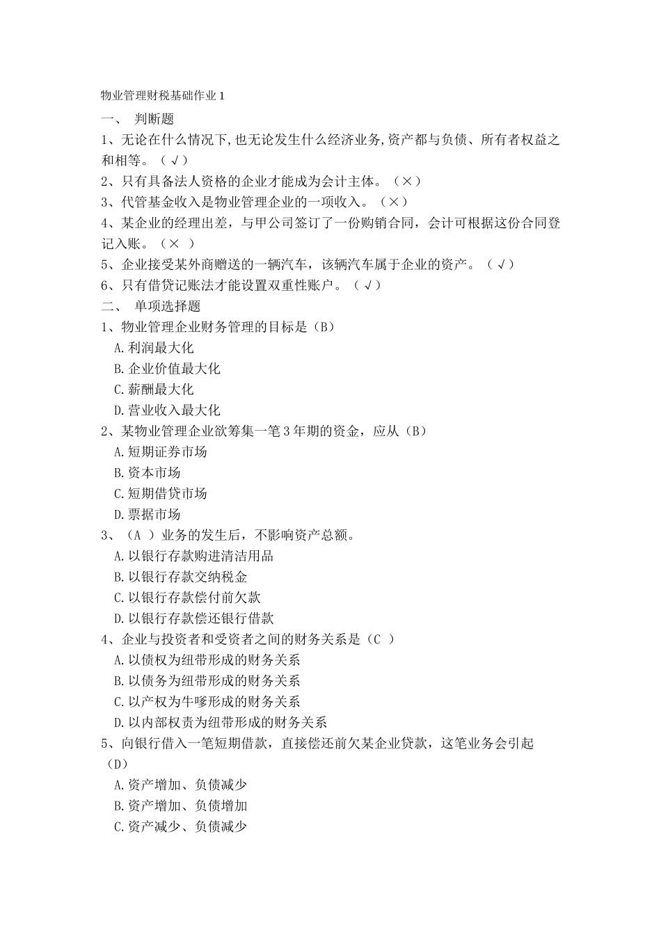 物业管理财税基础作业1_第1页